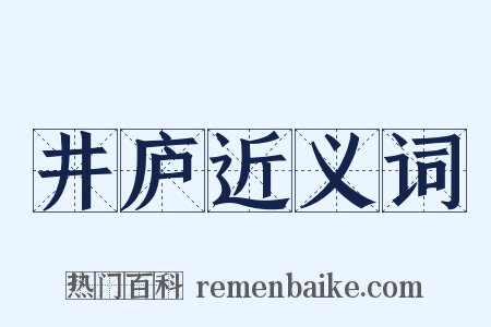井庐近义词是什么意思的图片